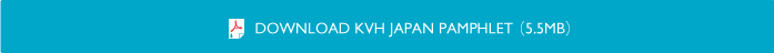 KVHパンフレット PDFダウンロード